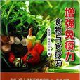 增强免疫力食物与食疗方 增强免疫力食物与食疗方