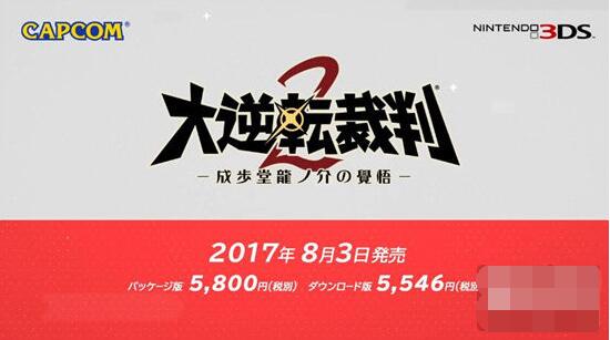大逆转裁判2:成步堂龙之介的觉悟 大逆转裁判2:成步堂龙之介的觉悟