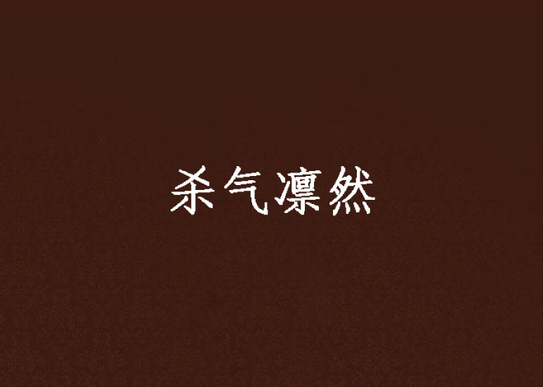 杀气凛然 杀气凛然