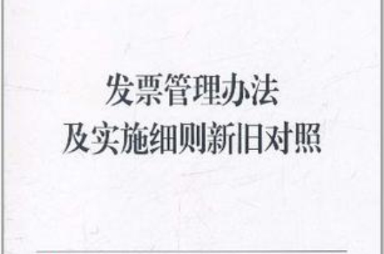 发票管理办法及实施细则新旧对照 发票管理办法及实施细则新旧对照