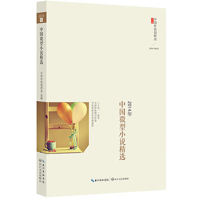 2014年中国微型小说精选 2014年中国微型小说精选