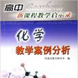 化学教学案例分析 化学教学案例分析