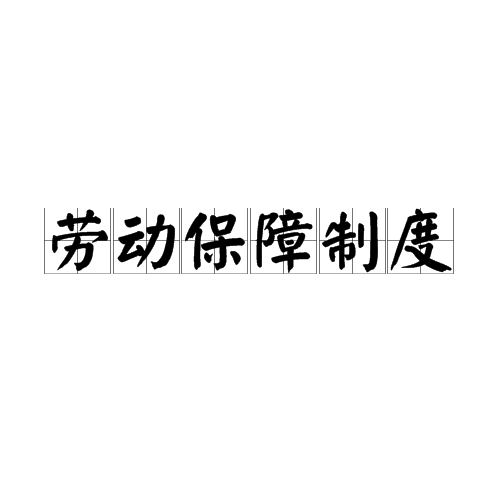劳动保障制度 劳动保障制度
