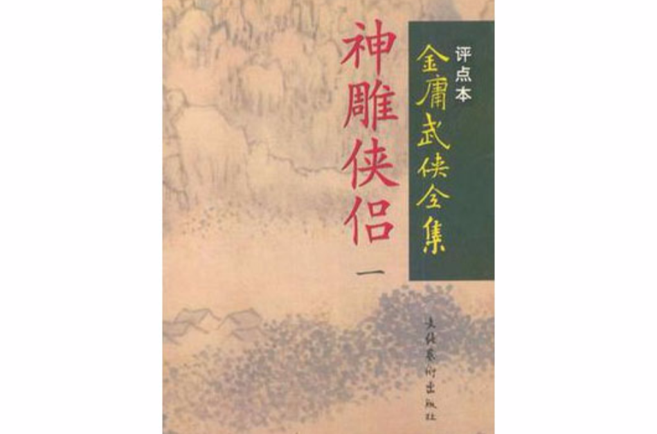 神鵰侠侣·金庸武侠全集评点本(全四册) 神鵰侠侣·金庸武侠全集评点本(全四册)