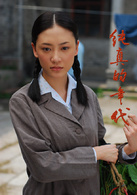 纯真的年代