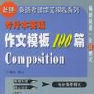 专升本英语作文模板100篇 专升本英语作文模板100篇