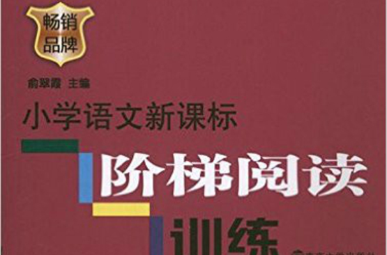 俞老师教阅读:国小语文新课标阶梯阅读训练(1年级) 俞老师教阅读:国小语文新课标阶梯阅读训练(1年级)