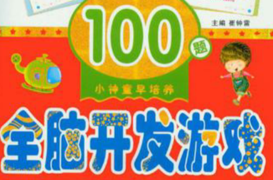 全脑开发游戏 全脑开发游戏