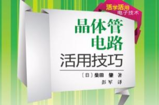 电晶体电路活用技巧 电晶体电路活用技巧