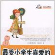 最受小学生喜爱的微型小说全集 最受小学生喜爱的微型小说全集