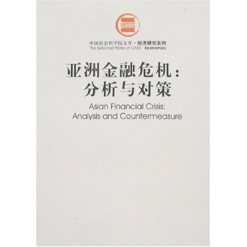 亚洲金融危机:分析与对策 亚洲金融危机:分析与对策