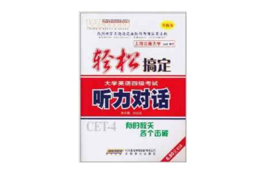 王迈迈英语:轻鬆搞定大学英语4级考试·听力对话 王迈迈英语:轻鬆搞定大学英语4级考试·听力对话