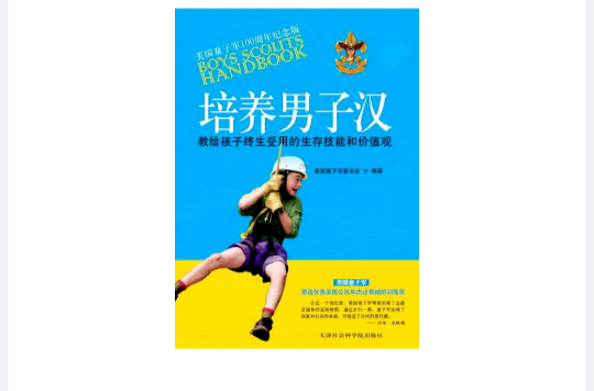培养男子汉(美国版图书) 培养男子汉(美国版图书)