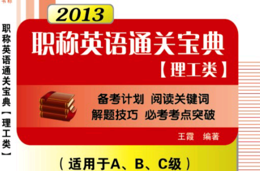 2013职称英语通关宝典理工类 2013职称英语通关宝典理工类