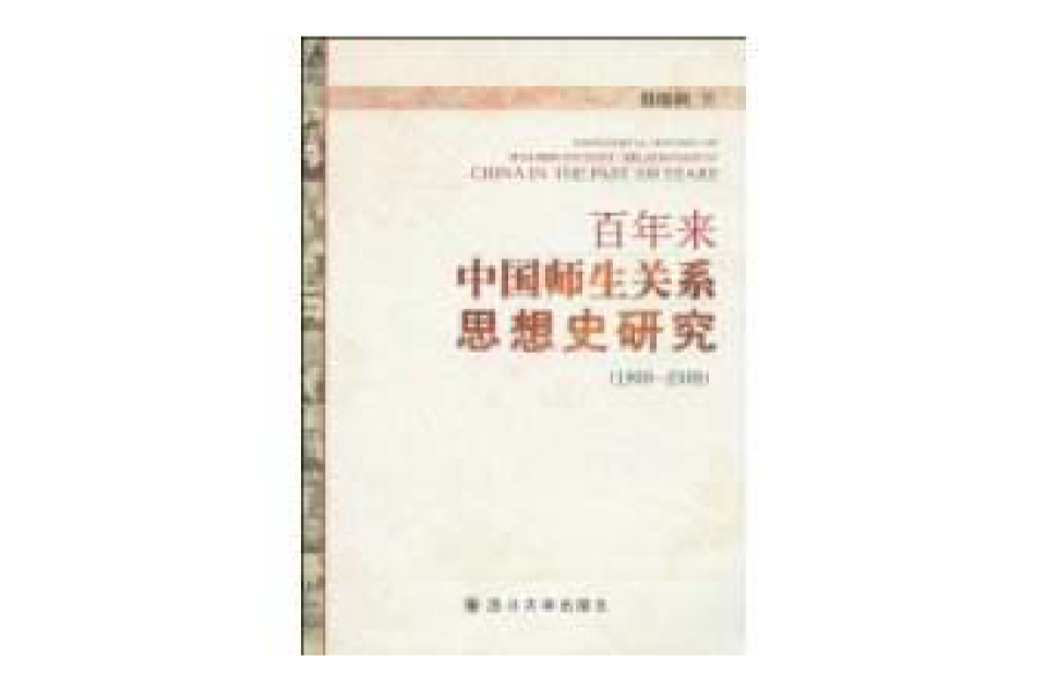 百年来中国师生关係思想史研究 百年来中国师生关係思想史研究