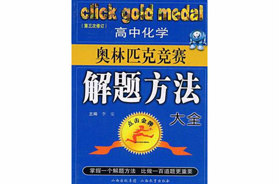 高中化学奥林匹克竞赛解题方法大全 高中化学奥林匹克竞赛解题方法大全