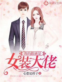 我的跟班是女装大佬 我的跟班是女装大佬