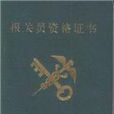 加工贸易手册 加工贸易手册