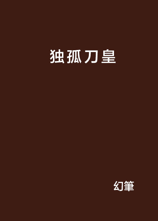 独孤刀皇 独孤刀皇