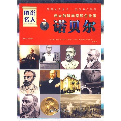 图说名人之诺贝尔:伟大的科学家和企业家 图说名人之诺贝尔:伟大的科学家和企业家