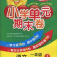 国小单元期末卷·语文·1年级·上 国小单元期末卷·语文·1年级·上
