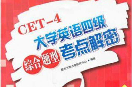 新东方·大学英语四级综合题型考点解密 新东方·大学英语四级综合题型考点解密