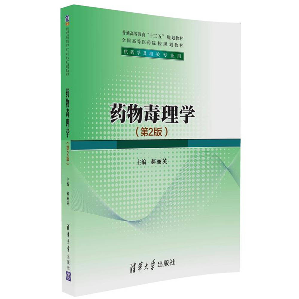 药物毒理学(第2版)(2016年清华大学出版社出版) 药物毒理学(第2版)(2016年清华大学出版社出版)