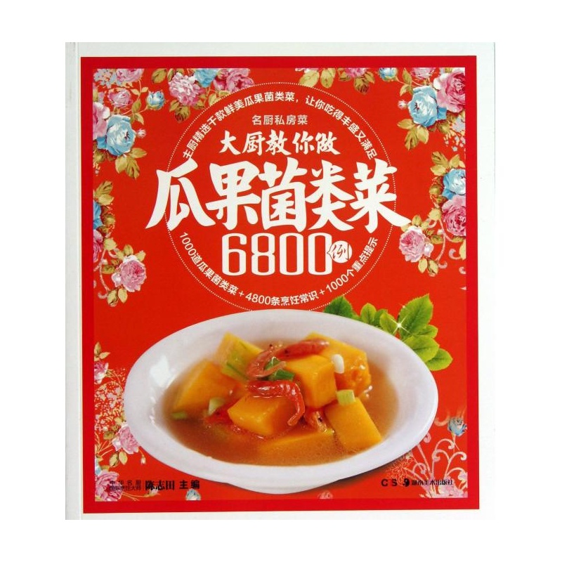 大厨教你做瓜果菌类菜6800例 大厨教你做瓜果菌类菜6800例