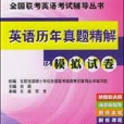 英语历年真题精解及模拟试卷 英语历年真题精解及模拟试卷