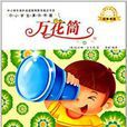 中小学生课外书屋:万花筒 中小学生课外书屋:万花筒