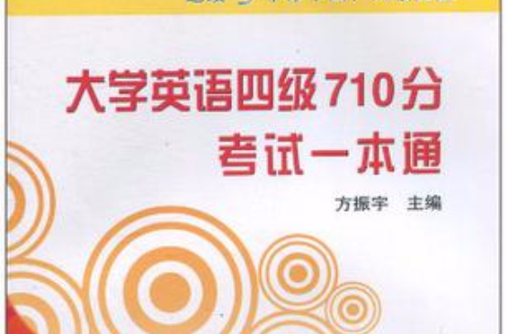 大学英语四级710分考试一本通 大学英语四级710分考试一本通
