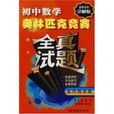 国中数学奥林匹克竞赛全真试题 国中数学奥林匹克竞赛全真试题