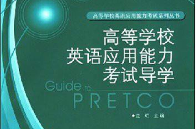 高等学校英语套用能力考试导学A级 高等学校英语套用能力考试导学A级