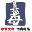 毒品 毒品