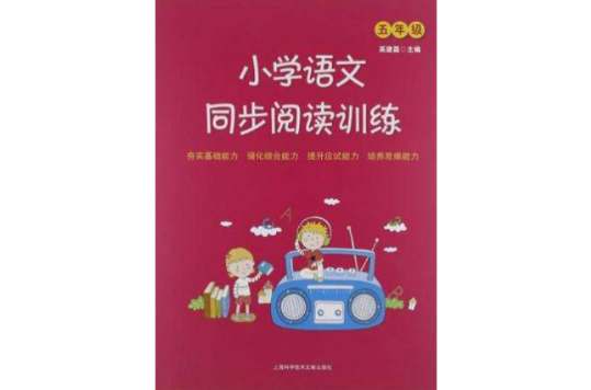 国小语文同步阅读训练