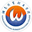 湖南外贸职业学院 湖南外贸职业学院