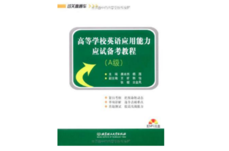 高等学校英语套用能力应试备考教程 高等学校英语套用能力应试备考教程