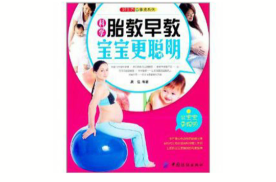 科学好生活百事通:胎教早教宝宝更聪明 科学好生活百事通:胎教早教宝宝更聪明