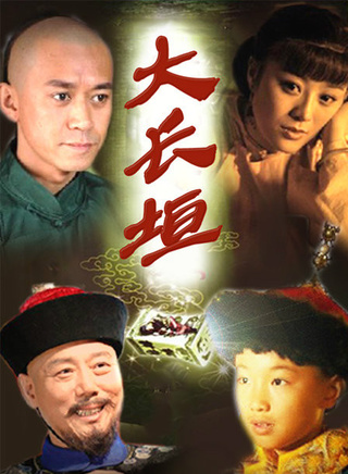 唐以诺(唐波（中国演员）)