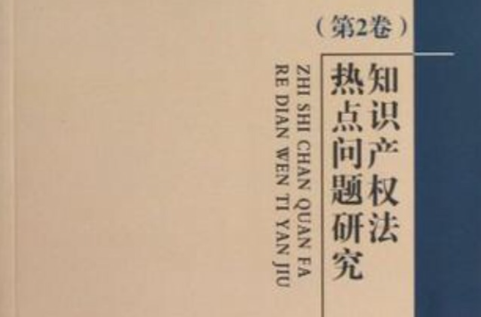 智慧财产权法热点问题研究(第2卷) 智慧财产权法热点问题研究(第2卷)