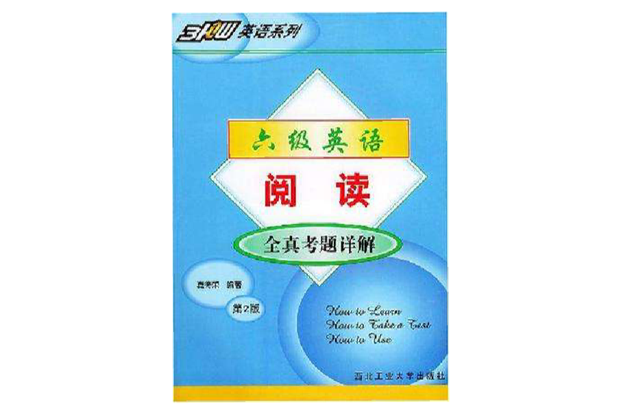 六级英语阅读全真考题详解 六级英语阅读全真考题详解