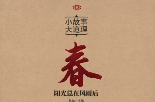小故事大道理:20年精华全集·春 小故事大道理:20年精华全集·春