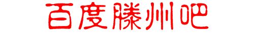滕州吧 滕州吧