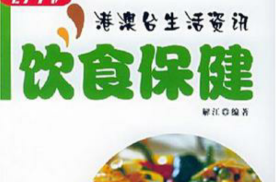 饮食保健 饮食保健