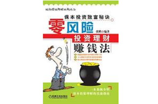 零风险投资理财赚钱法 零风险投资理财赚钱法