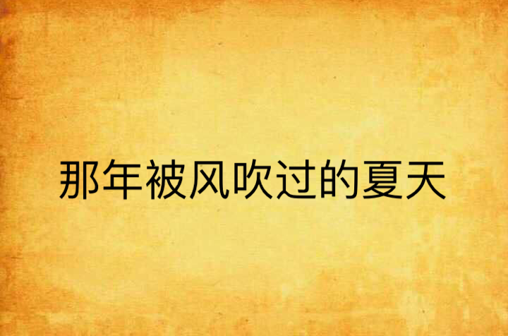 那年被风吹过的夏天
