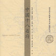 中国十八省府 中国十八省府