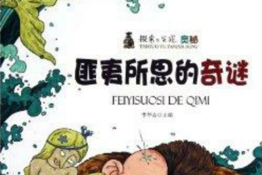 匪夷所思的奇谜/探索与发现奥秘 匪夷所思的奇谜/探索与发现奥秘