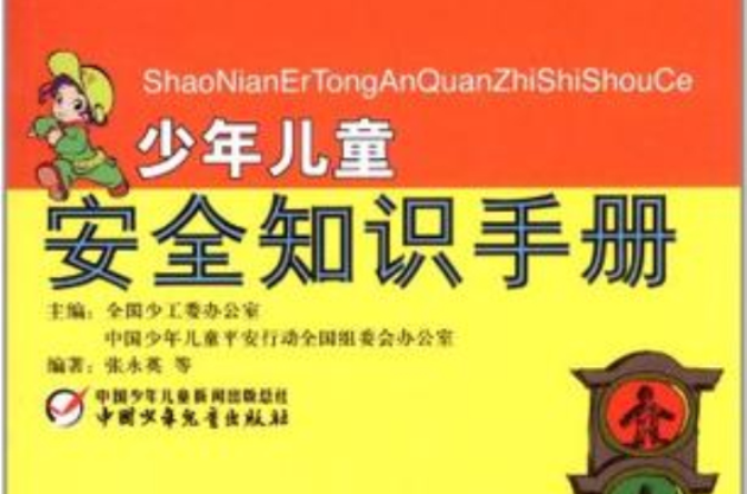 少年儿童安全知识手册