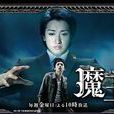 魔王(日本2008年大野智主演电视剧) 魔王(日本2008年大野智主演电视剧)